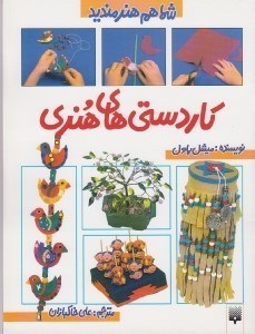 تصویر  كاردستي هاي هنري / شما هم هنرمنديد