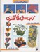 تصویر  كاردستي هاي هنري / شما هم هنرمنديد