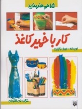 تصویر  كار با خمير كاغذ / شما هم هنرمنديد