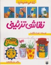 تصویر  نقاشي تزئيني / شما هم هنرمنديد