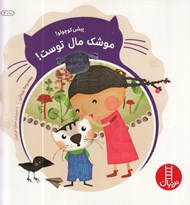 تصویر  پيشي كوچولو! موشك مال توست (درباره ي مهارت هاي ارتباطي) / ماجراهاي ريحانه و پيشي كوچولو 2