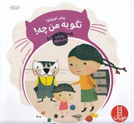 تصویر  پيشي كوچولو! نگو به من چه؟ (درباره ي مسئوليت پذيري) / ماجراهاي ريحانه و پيشي كوچولو 4