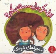 تصویر  اول كي بايد سلام كند؟ (درباره ي مهارت هاي ارتباطي) / ماجراهاي شوتك 1