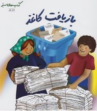 تصویر  بازيافت كاغذ / كتاب هاي سبز