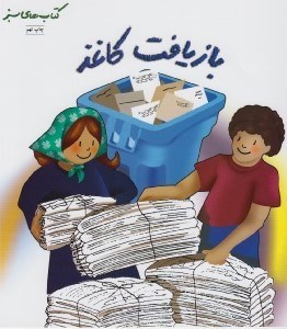 تصویر  بازيافت كاغذ / كتاب هاي سبز