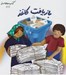 تصویر  بازيافت كاغذ / كتاب هاي سبز