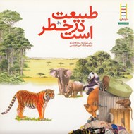 تصویر  طبيعت در خطر است / كتاب هاي سبز