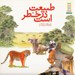 تصویر  طبيعت در خطر است / كتاب هاي سبز