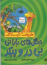 تصویر  جنگل هاي باراني بي در و پيكر / طبيعت ترسناك