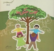 تصویر  نجات جنگل ها / كتاب هاي سبز