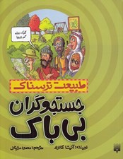 تصویر  جستجوگران بي باك / طبيعت ترسناك