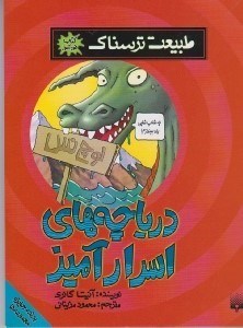 تصویر  درياچه هاي اسرارآميز / طبيعت ترسناك (كتاب خودآموز)