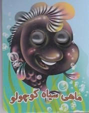 تصویر  ماهي كوچولو