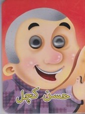 تصویر  حسن كچل