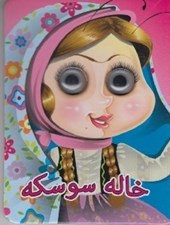 تصویر  خاله سوسكه