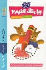 تصویر  بيا رنگ كنيم 2 / كتاب كار كومن / كتاب هاي آبي