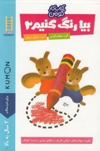 تصویر  بيا رنگ كنيم 2 / كتاب كار كومن / كتاب هاي آبي