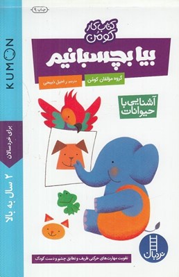 تصویر  بيا بچسبانيم (آشنايي با حيوانات)‌ / كتاب كار كومن / كتاب هاي آبي