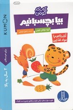 تصویر  بيا بچسبانيم (آشنايي با مواد غذايي) / كتاب كار كومن / كتاب هاي آبي