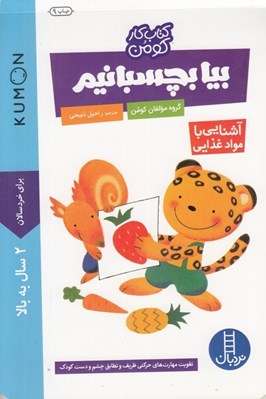 تصویر  بيا بچسبانيم (آشنايي با مواد غذايي) / كتاب كار كومن / كتاب هاي آبي