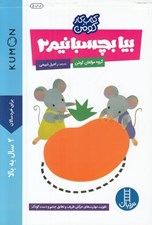 تصویر  بيا بچسبانيم 2 / كتاب كار كومن / كتاب هاي آبي