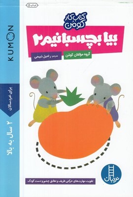 تصویر  بيا بچسبانيم 2 / كتاب كار كومن / كتاب هاي آبي