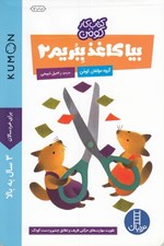 تصویر  بيا كاغذ ببريم 2 / كتاب كار كومن