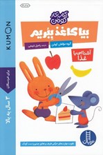 تصویر  بيا كاغذ ببريم (آشنايي با غذا) / كتاب كار كومن