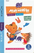 تصویر  بيا كاغذ ببريم (آشنايي با حيوانات)‌ / كتاب كار كومن