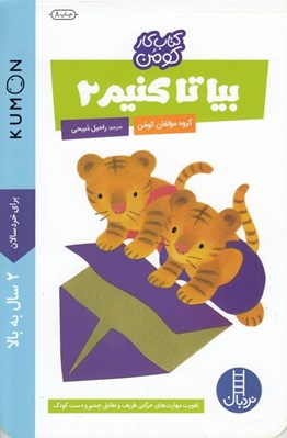 تصویر  بيا تا كنيم 2 / كتاب كار كومن
