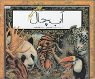 تصویر  آب چال (درباره ي اهميت آب) / كتاب هاي سبز