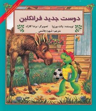 تصویر  دوست جديد فرانكلين