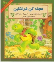 تصویر  عجله كن فرانكلين