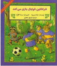 تصویر  فرانكلين فوتبال بازي مي كند