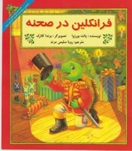 تصویر  فرانكلين در صحنه