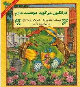 تصویر  فرانكلين مي گويد دوستت دارم