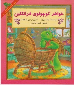 تصویر  خواهر كوچولوي فرانكلين