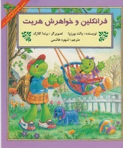 تصویر  فرانكلين و خواهرش هريت