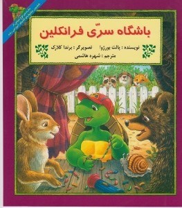 تصویر  باشگاه سري فرانكلين