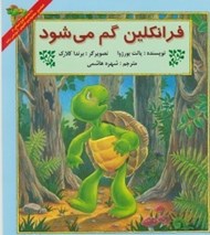 تصویر  فرانكلين گم مي شود
