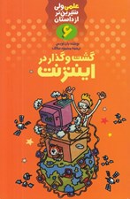 تصویر  گشت و گذار در اينترنت / علمي ولي شيرين تر از داستان 6