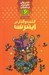 تصویر  گشت و گذار در اينترنت / علمي ولي شيرين تر از داستان 6