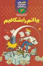 تصویر  بيا اتم را بشكافيم / علمي ولي شيرين تر از داستان 3