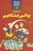 تصویر  بيا اتم را بشكافيم / علمي ولي شيرين تر از داستان 3