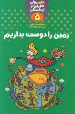 تصویر  زمين را دوست بداريم / علمي ولي شيرين تر از داستان 5