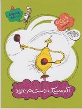 تصویر  اگه سيرك دست من بود / قصه هاي يك جوركي 5