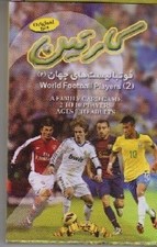 تصویر  كارتين (فوتباليست هاي جهان 2)