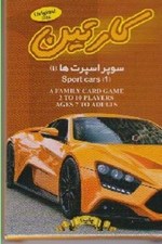 تصویر  كارتين (سوپر اسپرت ها 1)
