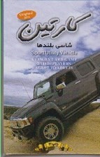 تصویر  كارتين (شاسي بلندها)