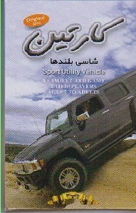 تصویر  كارتين (شاسي بلندها)